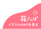 花さんぽ イラストMAPを見る