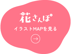 花さんぽ　イラストMAPを見る