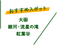 おすすめスポット　大函　銀河・清流の滝　紅葉谷