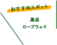 おすすめスポット　黒岳ロープウェイ