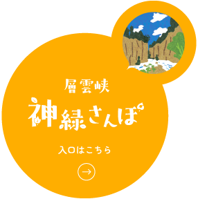 層雲峡　神緑さんぽ