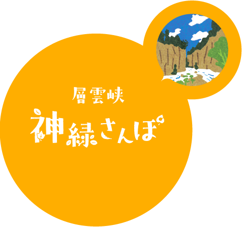 層雲峡　神緑さんぽ